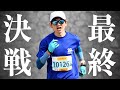 【神回確定】愛媛マラソン2024(サブエガへの挑戦)