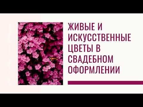 Живые и искусственные цветы в свадебном оформлении