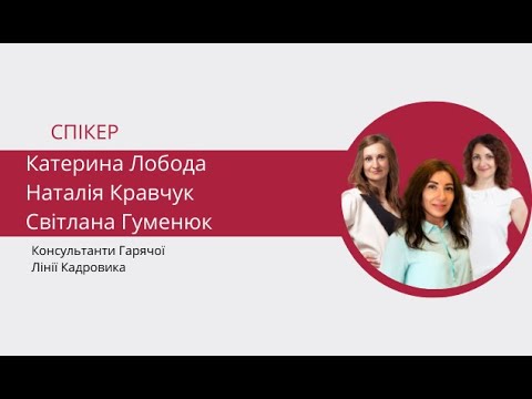 Гарячі кадрові запитання.