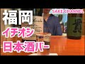 美人店長がいる「日本酒バー雲レ日」に行ってきた。【福岡編】