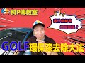 【科P傳教室】EP10 環保漆清除 GOLF 門板拆卸開關更換 DIY心法傳授