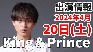 【キンプリ最新情報】『東京タワー』#永瀬廉 × #松田元太 SPトーク｜2024年4月20日(土)King & Prince👑TV出演＆雑誌掲載情報まとめ