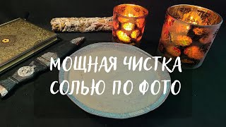 🔥МОЩНАЯ ЧИСТКА СОЛЬЮ🧂ПО ФОТО