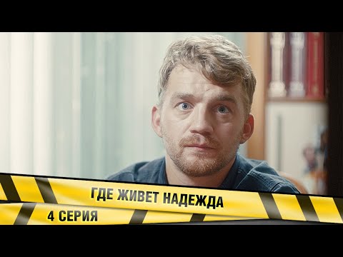 ГДЕ ЖИВЁТ НАДЕЖДА? 4 СЕРИЯ. МЕЛОДРАМА