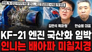 KF-21 엔진 국산화 임박, 인니는 배아파 미칠지경 (김민석 특파원, 안승범 대표 / 교양 특집)