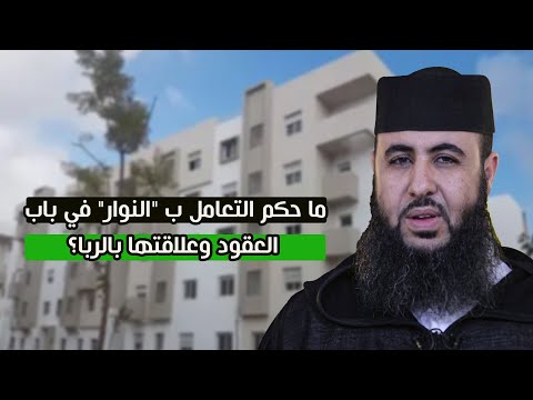 ما حكم التعامل ب النوار في باب العقود وعلاقتها بالربا