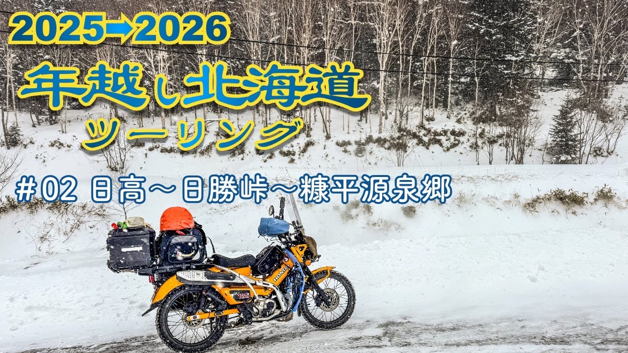2025→2026年越し北海道ツーリング　#02　日高〜日勝峠〜糠平