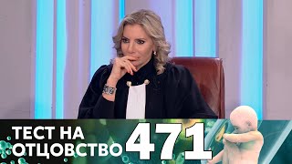 Тест на отцовство | Выпуск 471