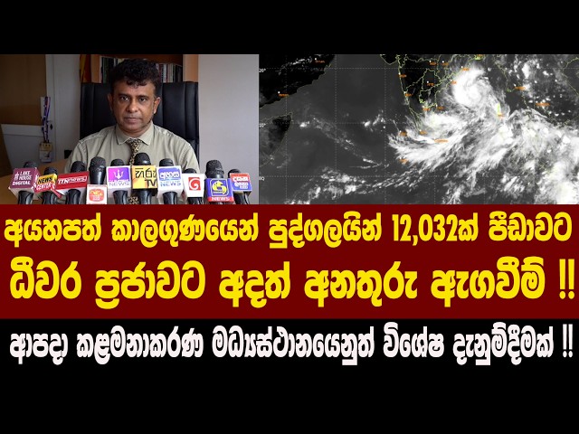 අයහපත් කාලගුණයෙන් පුද්ගලයින් 12,032ක් පීඩාවට - ධීවර ප්‍රජාවට අදත් අනතුරු ඇගවීම් !!
