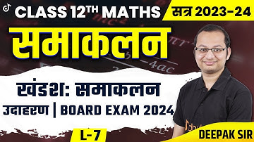 L 7  समाकलन | 12th Maths Chapter 7 |  खंडश: समाकलन | उदाहरण | Integration by Parts Class 12 Maths