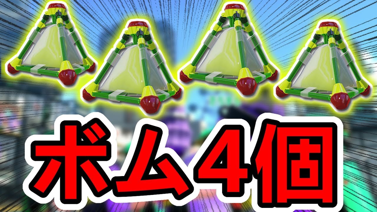 ボムを連続で４個投げれる戦い方ｗｗｗ スプラトゥーン２ Youtube