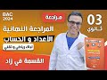 المراجعة النهائية في الاعداد و الحساب القسمة في زاد لباك رياضي و تقني روووعة المراجعة النهائية في الاعداد و الحساب القسمة في زاد لباك رياضي و تقني روووعة