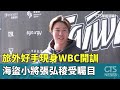 WBC國家隊開訓