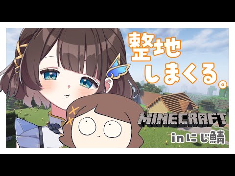 【Minecraft】平らにしちゃうぜいっっ✨️【司賀りこ/にじさんじ】
