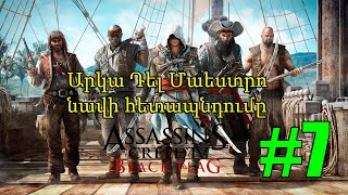 Խաղում եմ Assassins Creed 4 Black Flag Լա Արկա Դել Մաեստրո նավի հետապնդումը #7 Armenian/Հայերեն