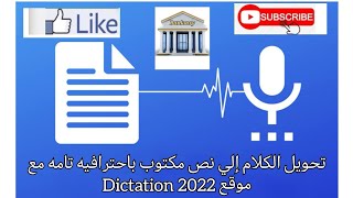 تحويل اي مقطع صوتي الي نص مكتوب من خلال موقع Dictation 2022