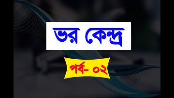 মেকানিক্স (Mechanics) ভরকেন্দ্র পর্ব - ০২