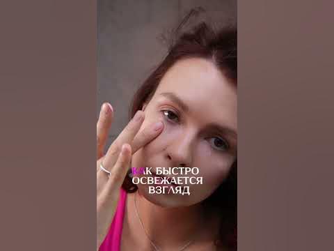 Чем замазать синяки под глазами? #makeup #shortvideo #визажист # ...