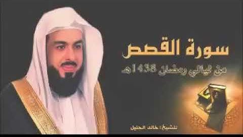سورة القصص خالد الجليل بدون اعلانات Surah Al-Qasas Khaled Al-Jalil