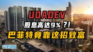 UOADEV 股息高达9% ?! | 马股投资【安圣说股 - 第23集】