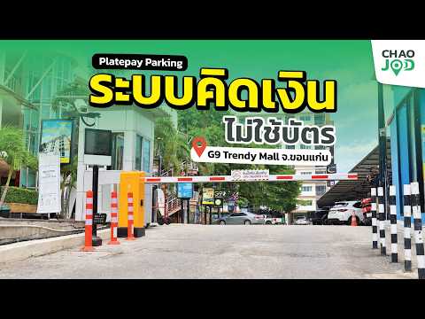 ระบบลานจอดรถ ไม่ใช้บัตร สะดวก ปลอดภัย G9 Trendy Mall จ.ขอนแก่น | Platepay Parking