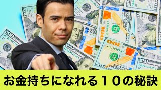 お金持ちになれる１０の秘訣