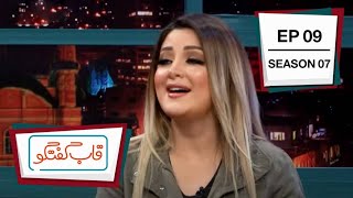 قاب گفتگو  فصل هفتم   قسمت ۰۹ / Qabe Goftogo (The Panel)  Season 7  Episode 09