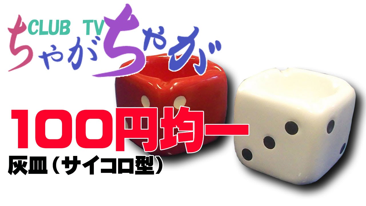 100均 100円ショップ ダイソー 灰皿（サイコロ型）購入品紹介 100-yen