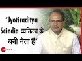 Shivraj Singh Chouhan: Jyotiraditya Scindia व्यक्तित्व के धनी नेता हैं | Jyotiraditya Scindia News