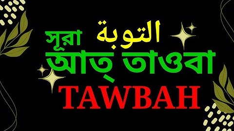 Surah At Tawbah, surah taubah, سورة التوبة, at-tawbah, সূরা তাওবা, সূরা আত-তাওবা, সূরা আত তাওবাহ,