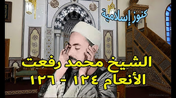 الشيخ محمد رفعت وتلاوة من سورة الأنعام 124  - 126