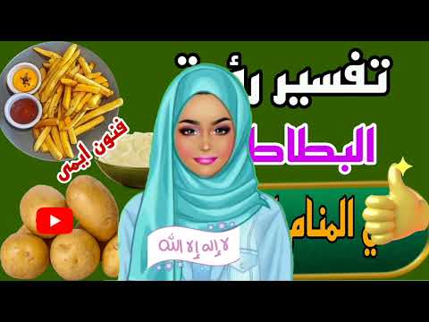 تفسير رؤية حلم البطاطس في المنام للمطلقة تفسير الاحلام لابن سيرين