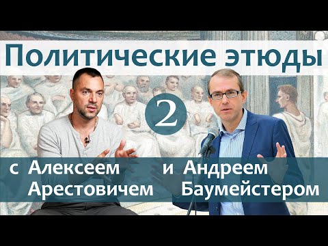 Политические этюды 2.  Конец либерализма.  Что дальше?