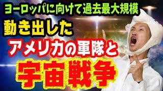 大不況は来ない？【だけど高まる戦争リスク】過去25年で最大規模のアメリカ軍が動く、ファイブアイズと宇宙戦争と雇用統計の結果