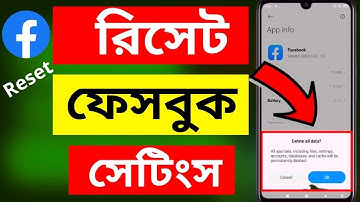 মাত্র  ১ মিনিটে  ফেসবুক  সেটিংস  রিসেট করুন ! How to Reset Facebook Settings - 2021