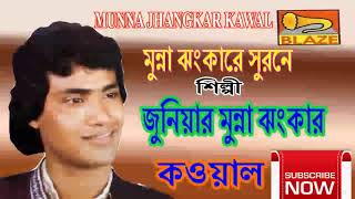 মুন্না ঝংকার স্বরনে | জুঃ মুন্না ঝংকার কাওয়াল | Munna Jhankarer Swarane | Ju: Munna Jhankar Qawwal
