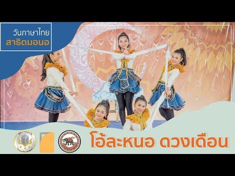 วันภาษาไทย - ชุดการแสดง "โอ้ละหนอ ดวงเดือน" (สาธิต มน. 2561)