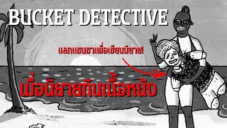 A game that demands body sacrifice for "a single line" in a novel? | Bucket Detective screenshot 2