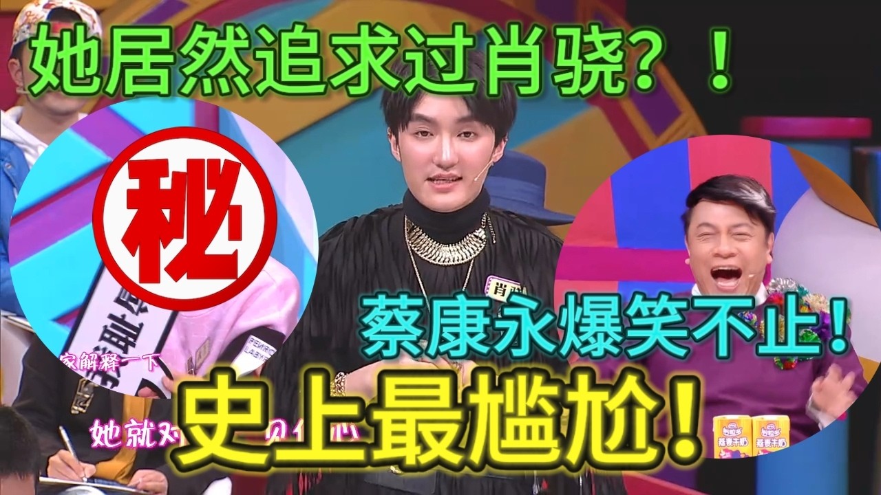 【奇葩说3】太尴尬！肖骁自爆恋爱史！对方居然就在台上！直言对方配不上自己！蔡康永狂笑不止! #奇葩说#蔡康永#肖骁