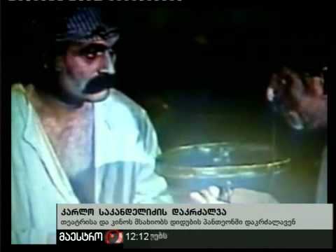 02/11/10 კარლო საკანდელიძის დაკრძალვა