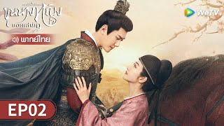 ซีรีส์จีน | ขุนนางหญิงยอดเสน่หา (The Legend of Zhuohua) พากย์ไทย | EP.02 Full HD | WeTV