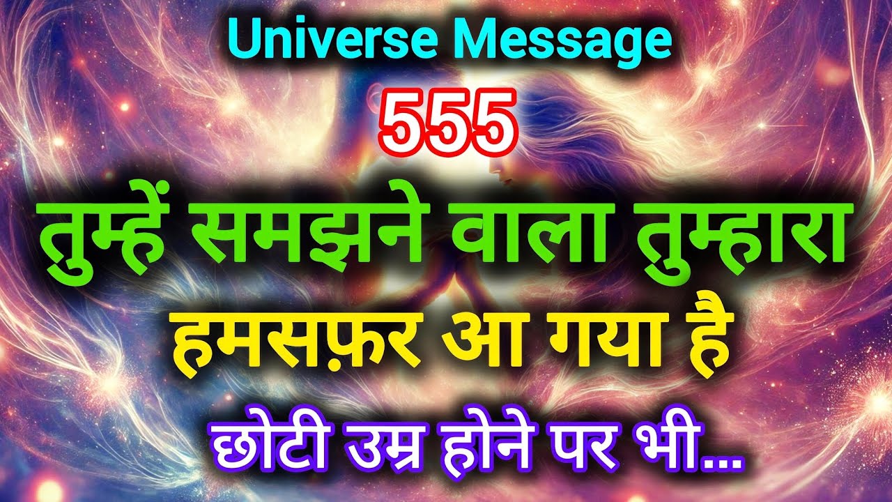 ✅ तुम्हें समझने वाला तुम्हारा हमसफ़र आ गया है || आज का प्रभु संदेश Universe Message #love 