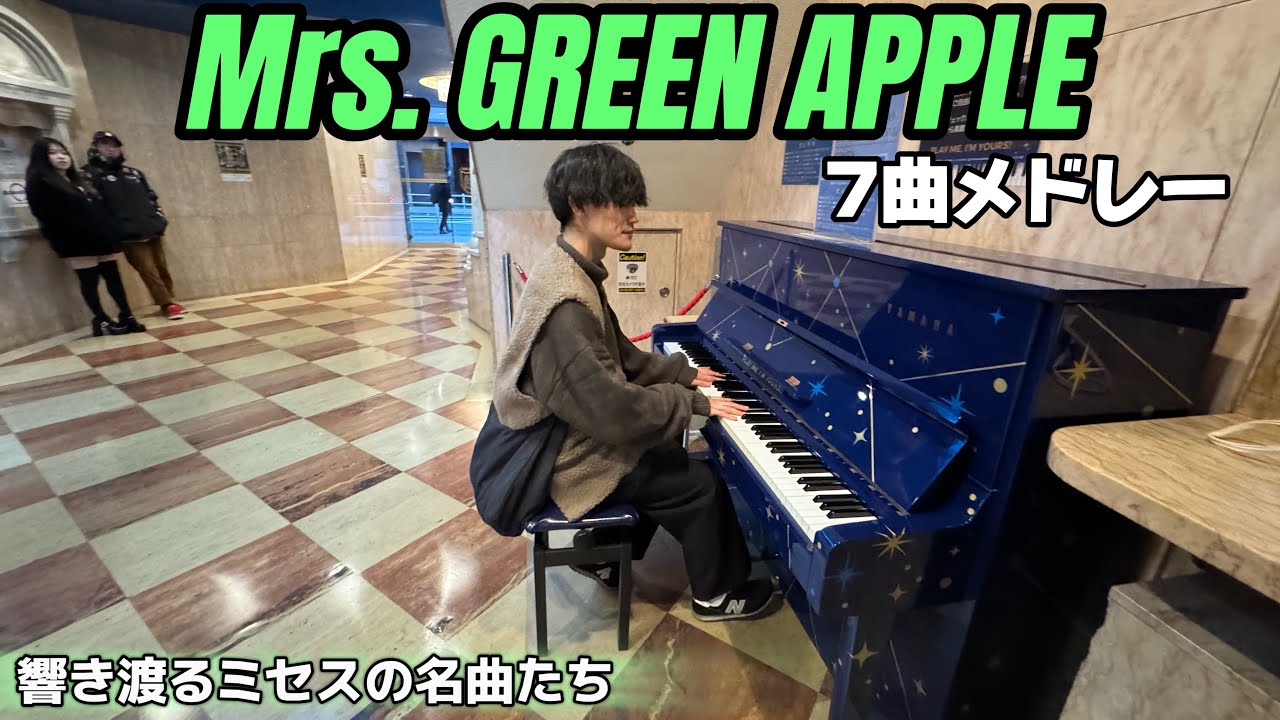 【ストリートピアノ】「ライラック」「点描の唄」などMrs. GREEN APPLEの名曲をメドレーで弾いてみた！