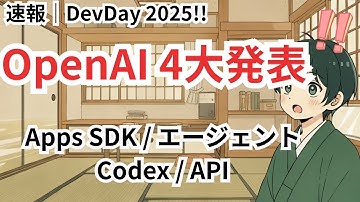 OpenAI DevDay 2025の新発表4つを解説｜Apps SDK・エージェント・Codex・新API【毎日AIニュース】
