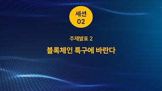 [2023 부산 블록체인 콘퍼런스] | 세션 2. 블록체인 특구에 바란다