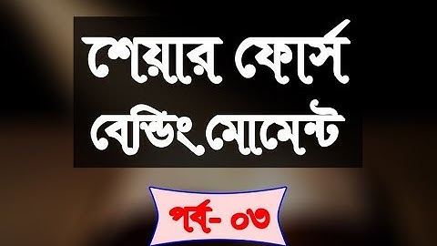 মেকানিক্স পর্ব -০৩ (Mechanics  Part 03)  Shear Force and Bending Moment