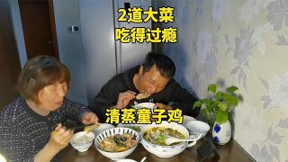 上海姆妈母子俩2道大菜吃得真过瘾，清蒸童子鸡和酸菜鱼片汤