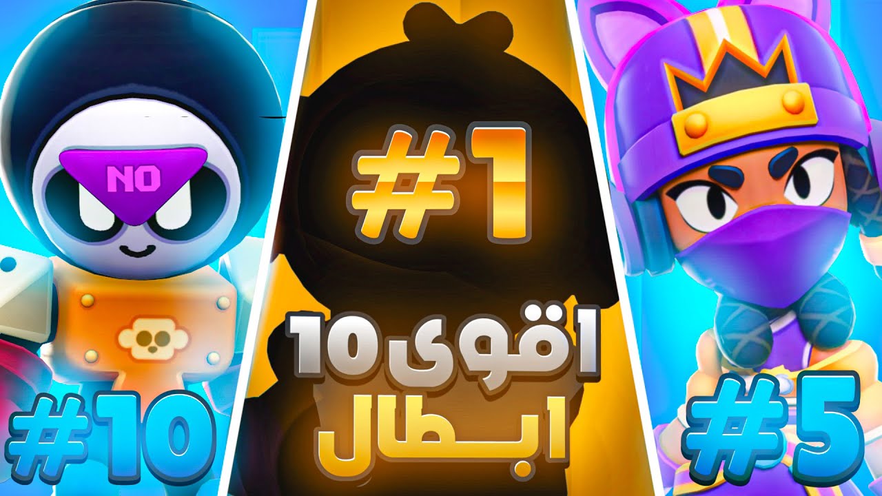 اقوى عشر ابطال حاليا باللعبة!الميتا الحالية الجديدة😍🔥|تحليل وتقييم بكل دقة!.