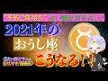 《2021年のおうし座はこうなる!!》予約2年待ち占い師がガチ占い！西洋占星術を使って2021年の過ごし方をお教えします！