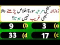 Islamic common sense paheliyan in urduhindi islamic viral knowledge  general knowledge quiz  898